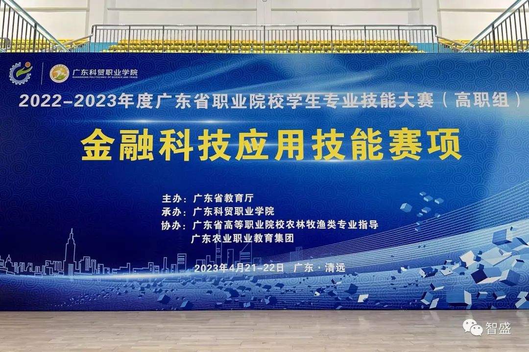 2022-2023年度廣東省職業(yè)院校學(xué)生專(zhuān)業(yè)技能大賽（高職組）金融科技應用技能賽項圓滿(mǎn)完成