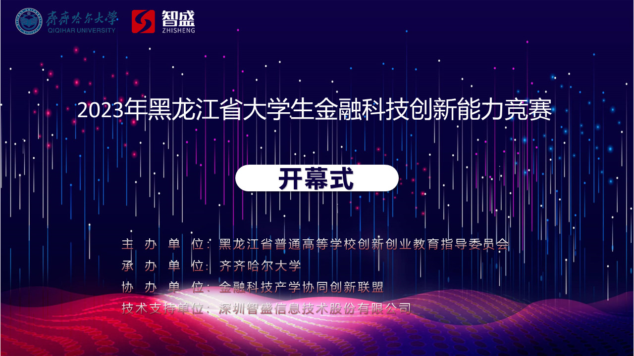 熱烈祝賀2023年黑龍江省大學(xué)生金融科技創(chuàng  )新能力競賽圓滿(mǎn)落幕