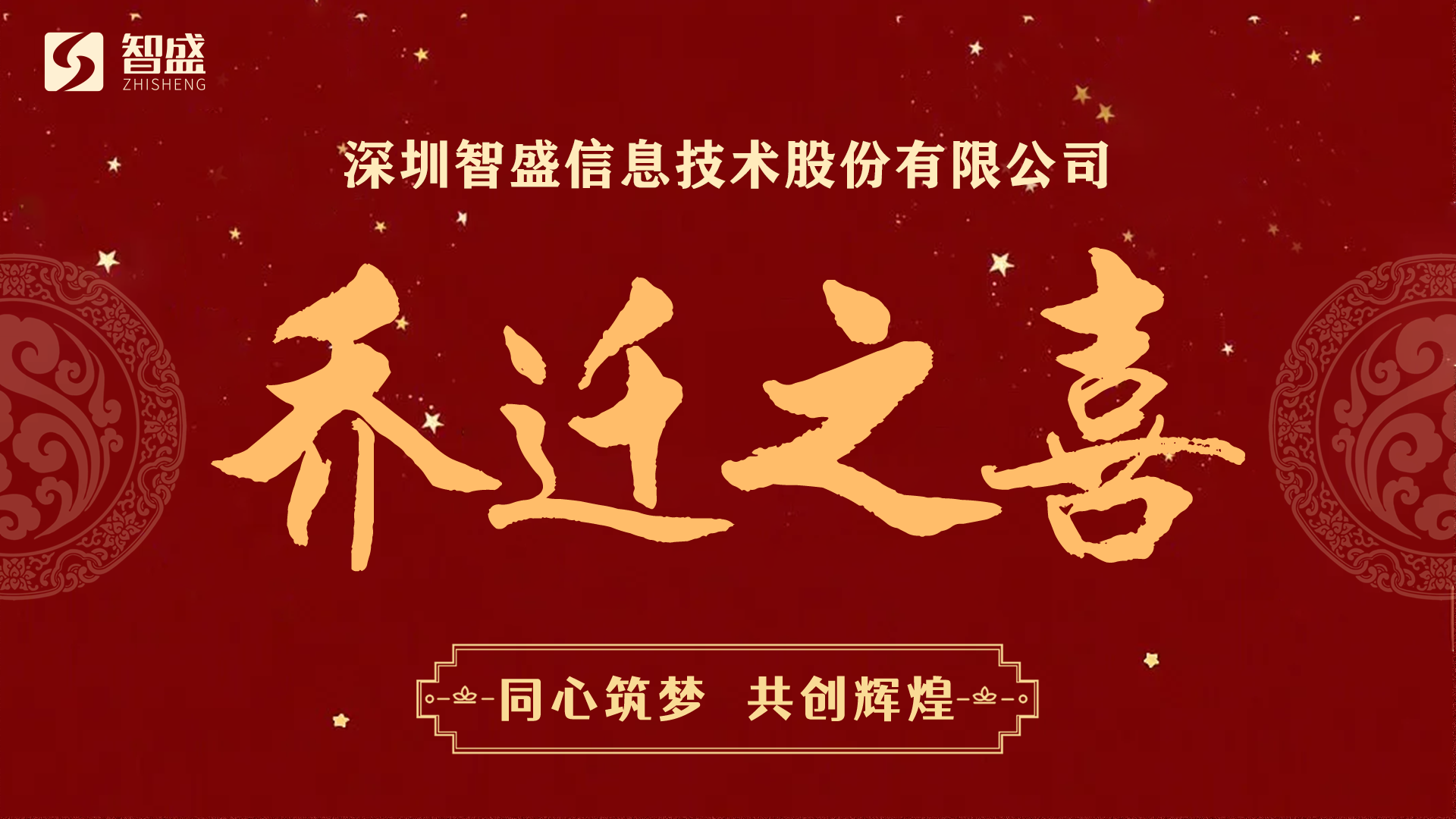 新起航，新征程，喜迎智盛公司喬遷新址！
