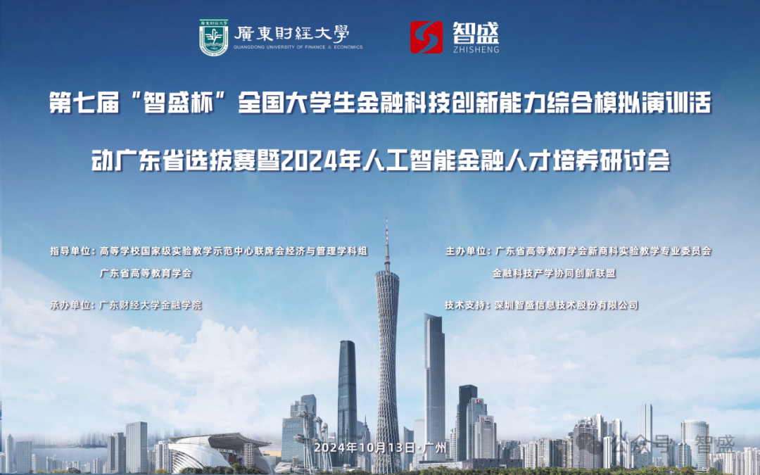 第七屆“智盛杯”全國(guó)大學(xué)生金融科技創(chuàng)新能力綜合模擬演訓(xùn)活動(dòng)廣東省選拔賽暨2024年人工智能金融人才培養(yǎng)研討會(huì)圓滿舉行