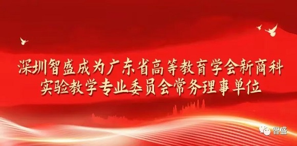 廣東省高等教育學(xué)會(huì)新商科實(shí)驗(yàn)教學(xué)專業(yè)委員會(huì)成立大會(huì)（第一次會(huì)員代表大會(huì)）暨首屆學(xué)術(shù)會(huì)議召開(kāi)