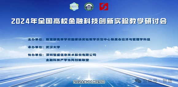 2024年全國(guó)金融科技創(chuàng)新實(shí)驗(yàn)教學(xué)研討會(huì)圓滿舉行